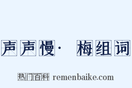 声声慢·梅组词是什么意思的图片